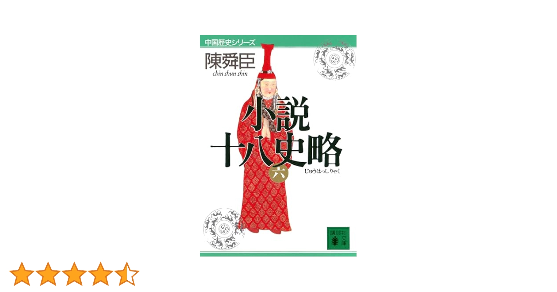小説十八史略(六) (講談社文庫 ち 1-47 中国歴史シリーズ) | 陳
